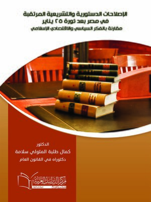 cover image of الإصلاحات الدستورية والتشريعية المرتقبة في مصر بعد ثورة 25 يناير